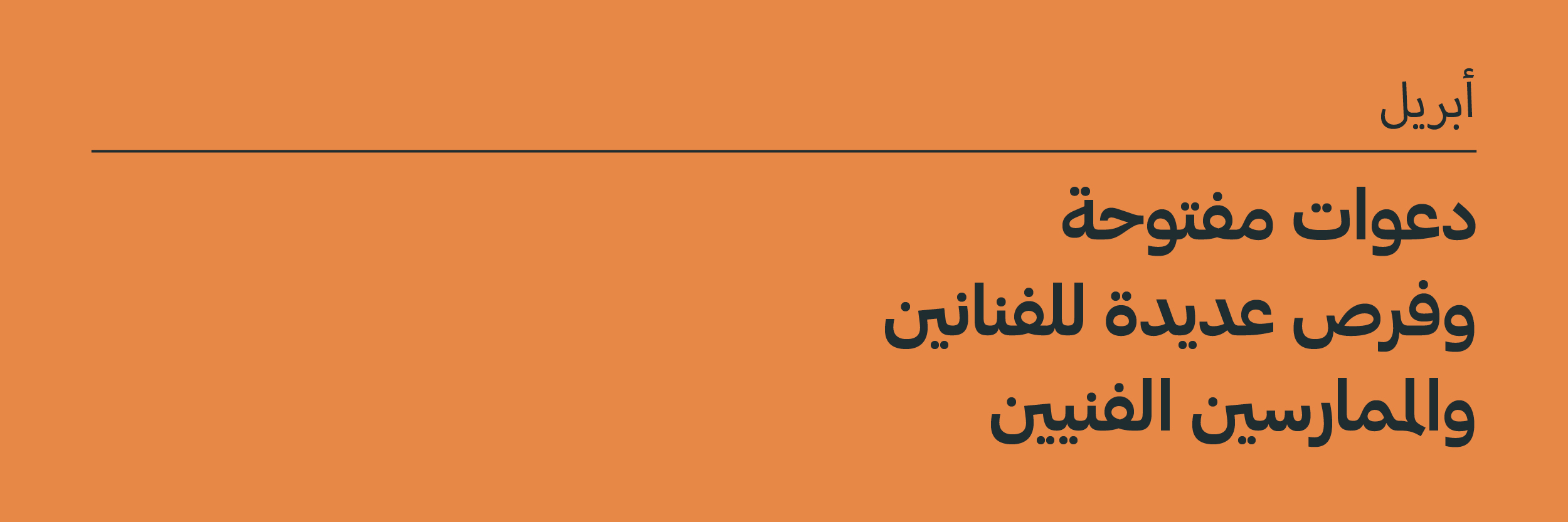 أبريل 2025: دعوات مفتوحة وفرص للفنانين والممارسين الفنيين