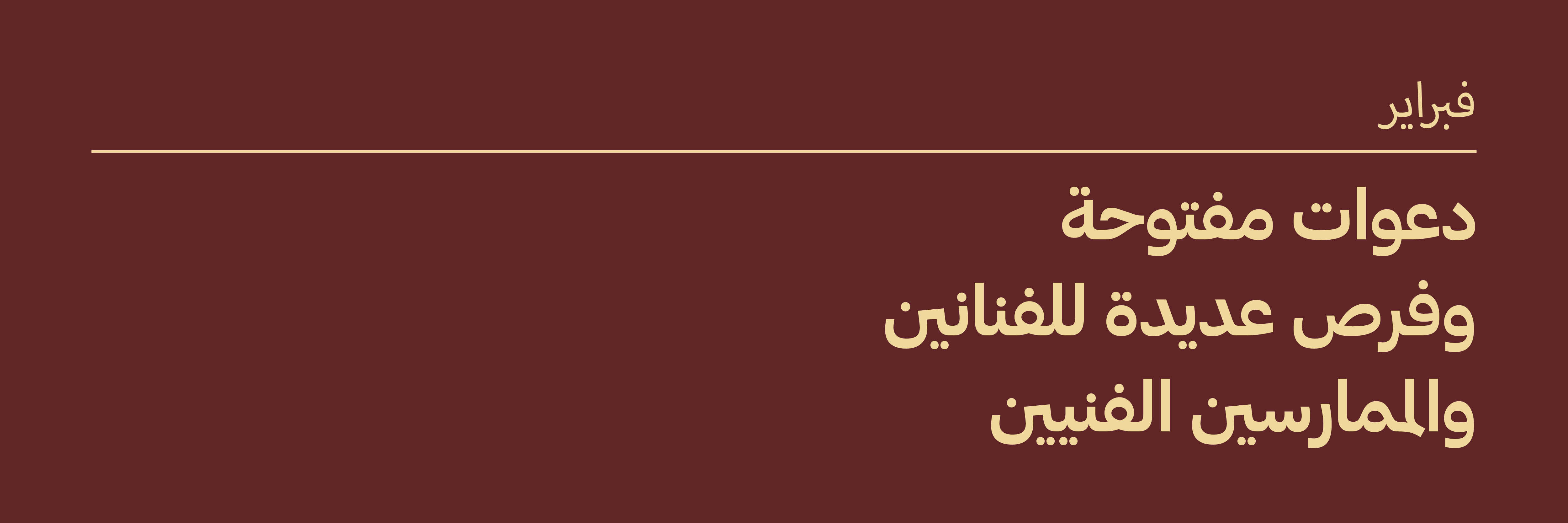 فبراير 2025: دعوات مفتوحة وفرص للفنانين والممارسين الفنيين