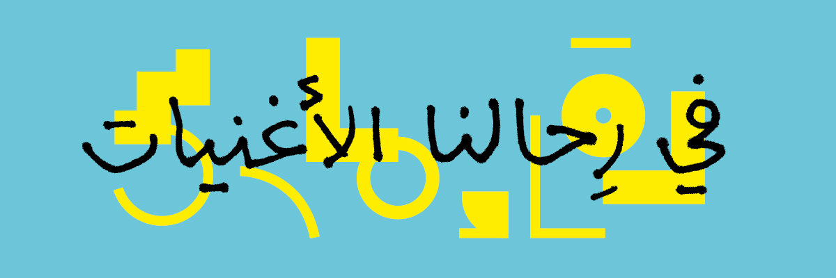 لقاء مارس 2025: في رِحالنا الأغنيات
