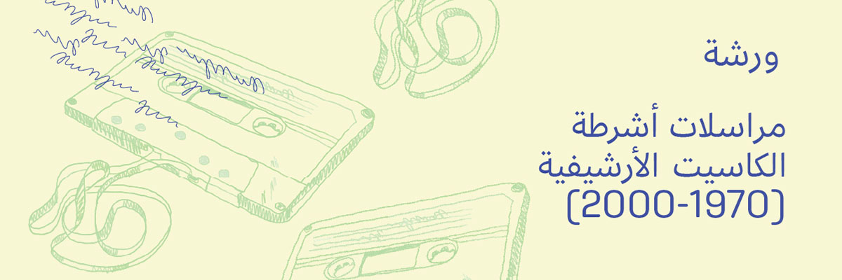 مراسلات أشرطة الكاسيت الأرشيفية  (1970-2000)
