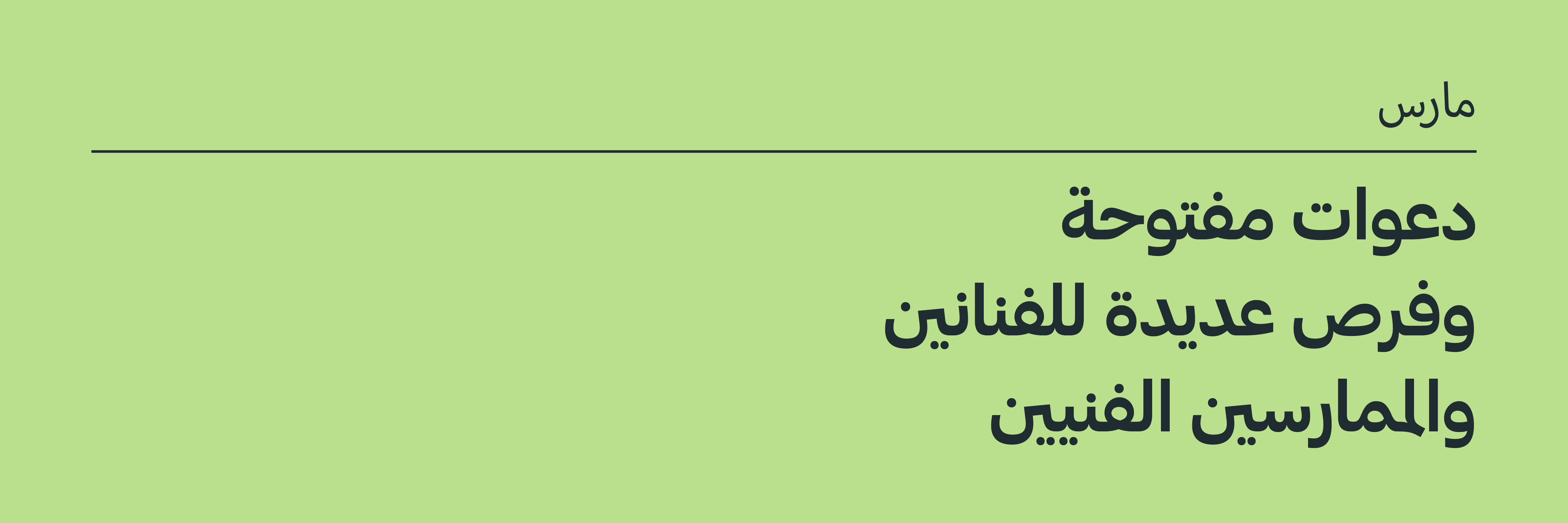 مارس 2025: دعوات مفتوحة وفرص للفنانين والممارسين الفنيين