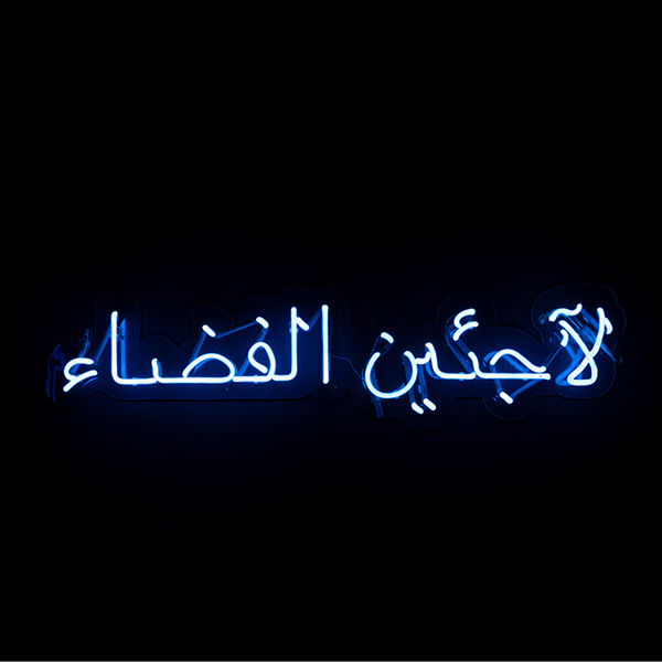 نيون لاجئي الفضاء