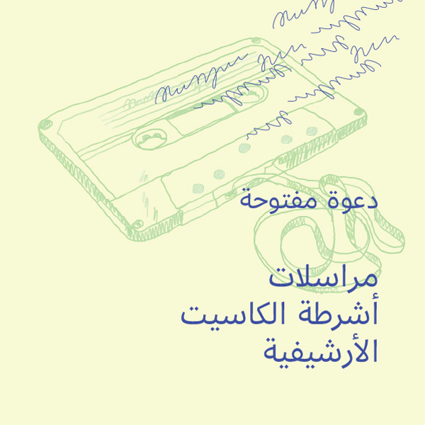 دعوة مفتوحة: مراسلات أشرطة الكاسيت الأرشيفية