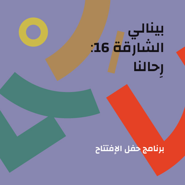 برنامج الافتتاح
