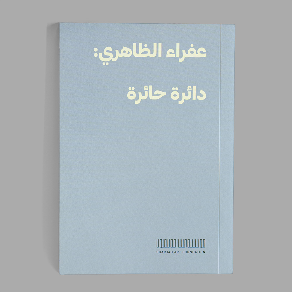 عفراء الظاهري: دائرة حائرة