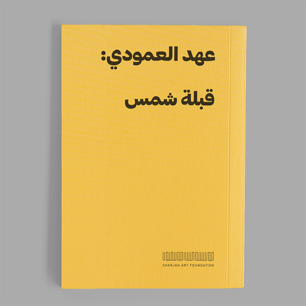 عهد العمودي: قبلة شمس