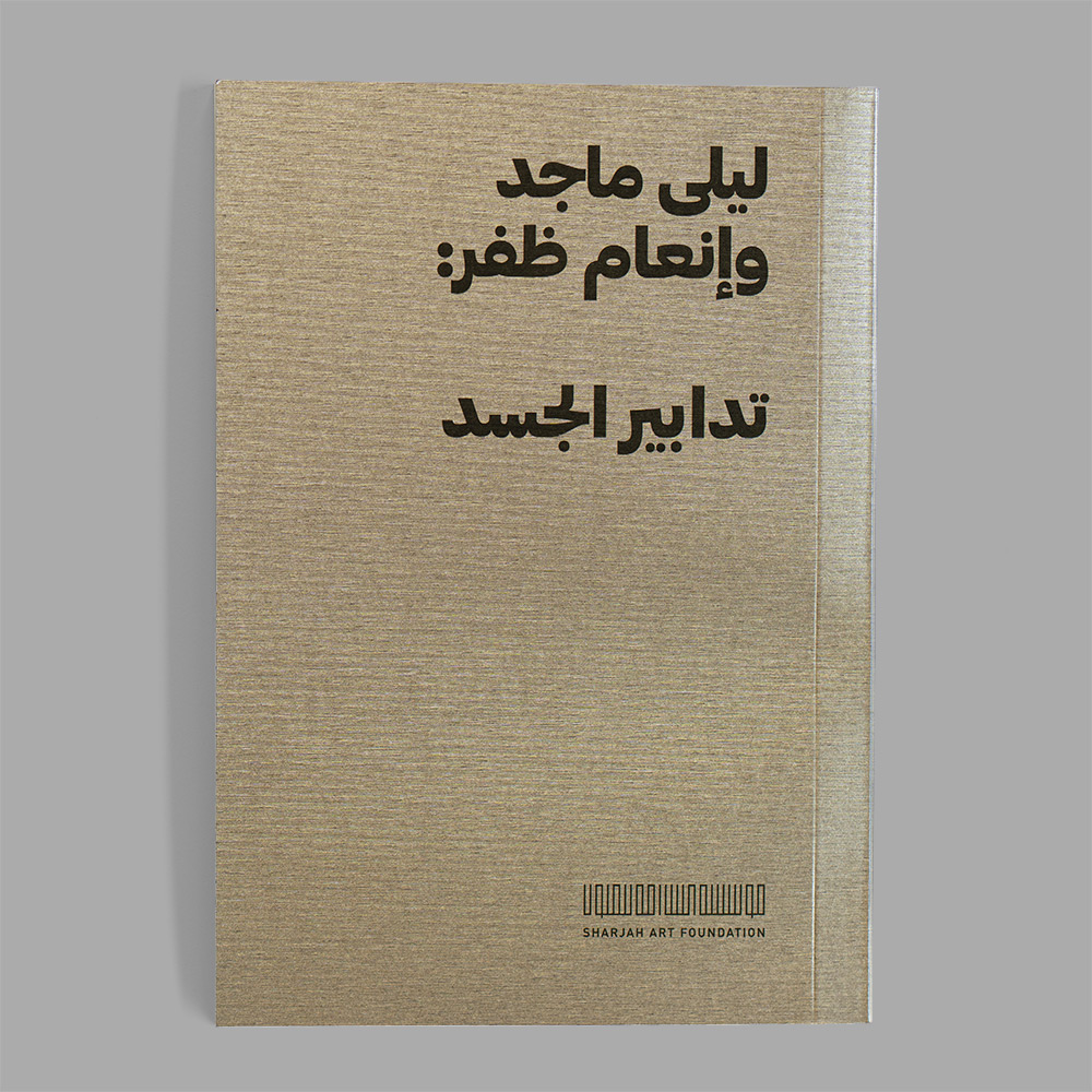 ليلى ماجد وإنعام ظفر: تدابير الجسد