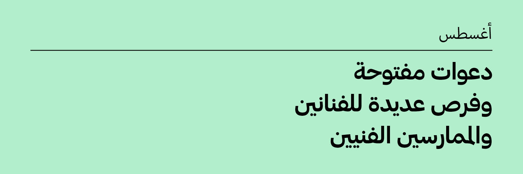 أغسطس 2025: دعوات مفتوحة وفرص للفنانين والممارسين الفنيين