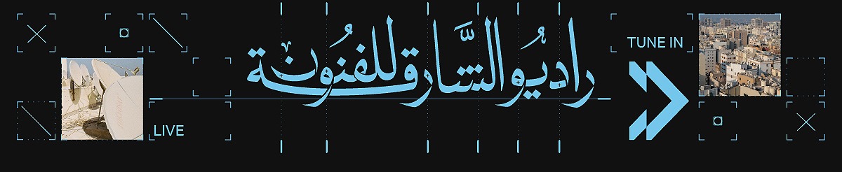 راديو الشارقة للفنون 