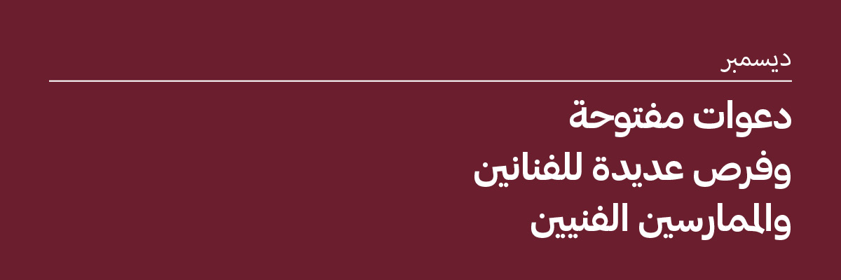 ديسمبر 2025:&nbsp; دعوات مفتوحة وفرص للفنانين والممارسين الفنيين