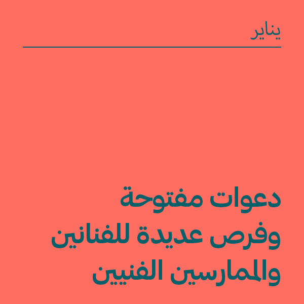 يناير2026 :&nbsp; دعوات مفتوحة وفرص للفنانين والممارسين الفنيين