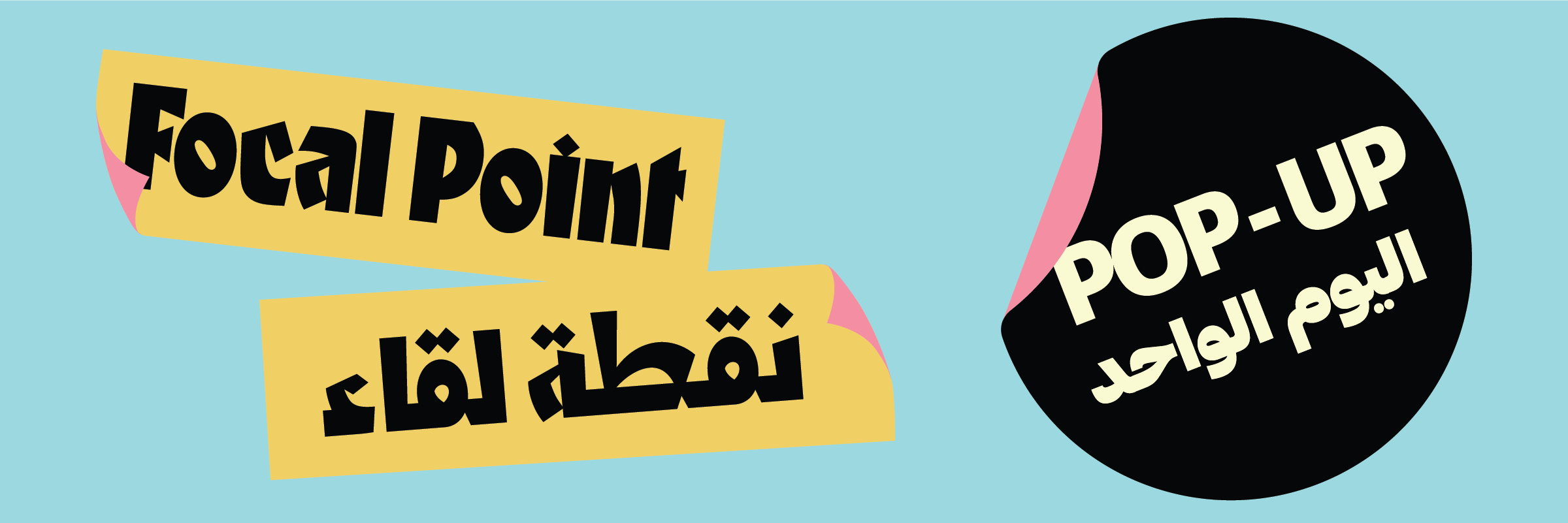“نقطة لقاء” اليوم الواحد