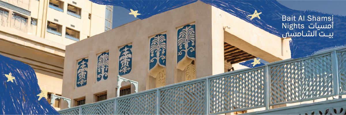 أمسية في بيت الشامسي