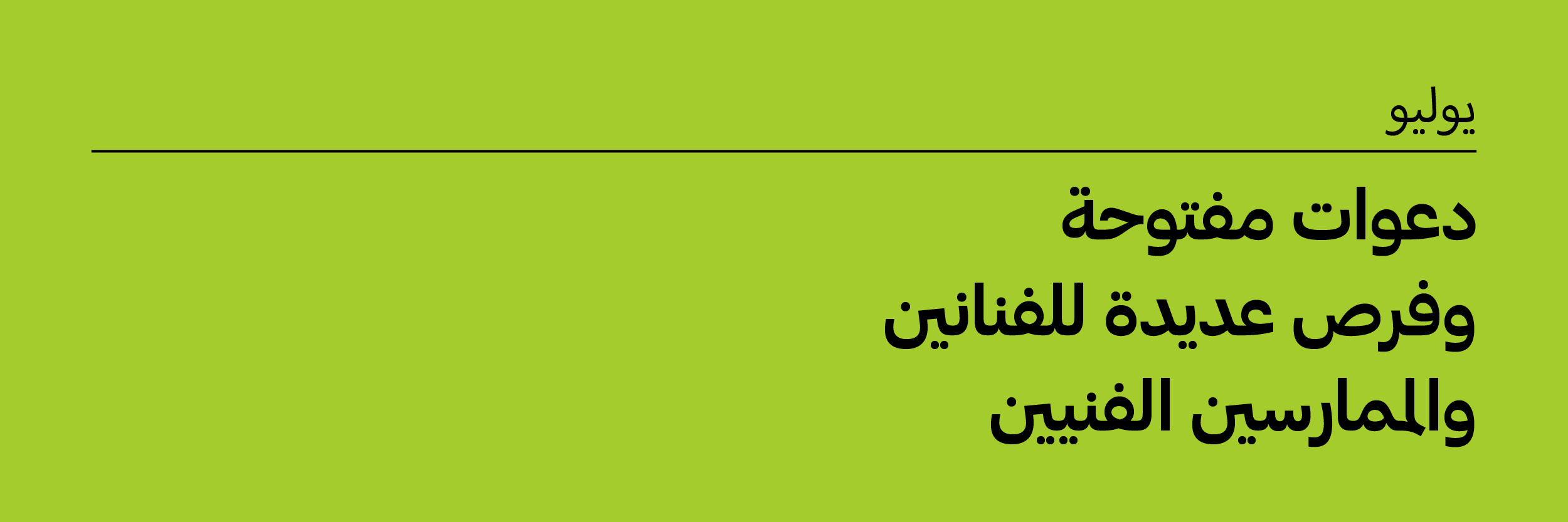يوليو 2026: دعوات مفتوحة وفرص للفنانين والممارسين الفنيين