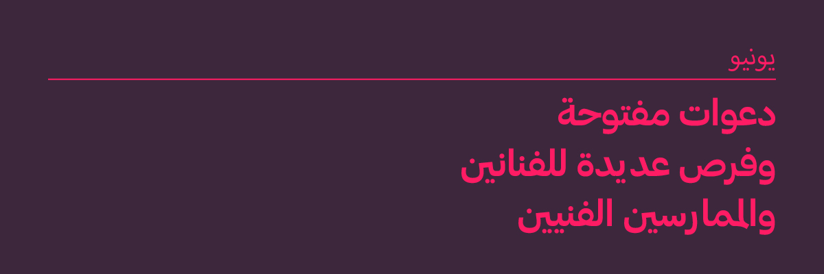 يونيو 2026: دعوات مفتوحة وفرص للفنانين والممارسين الفنيين