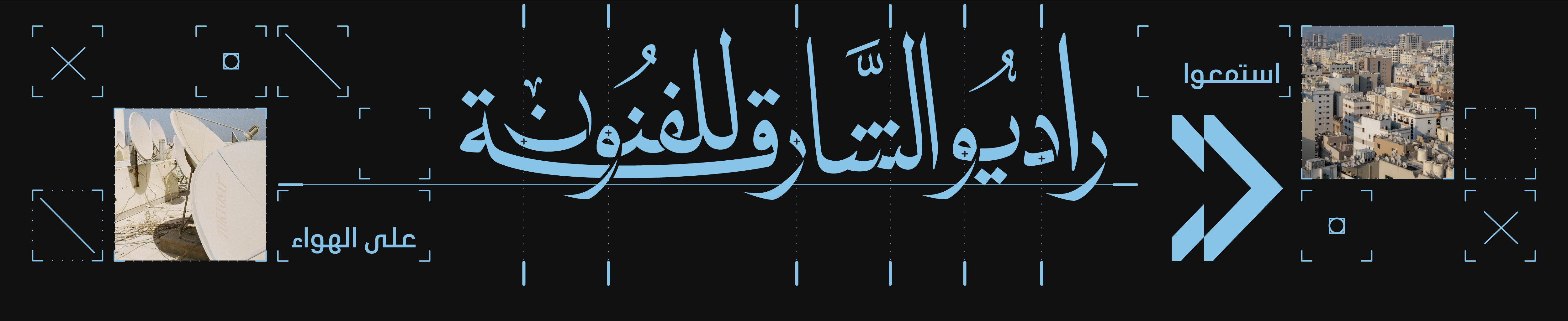 راديو الشارقة للفنون 