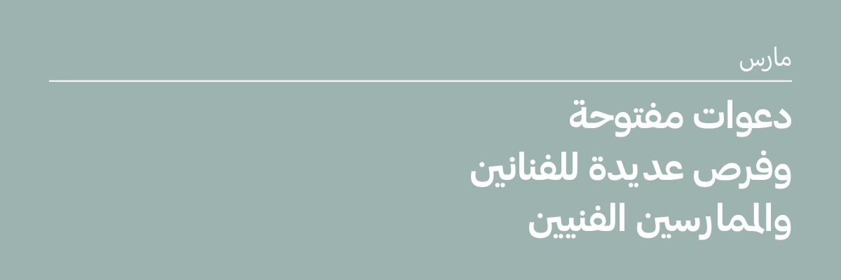 مارس 2026: دعوات مفتوحة وفرص للفنانين والممارسين الفنيين