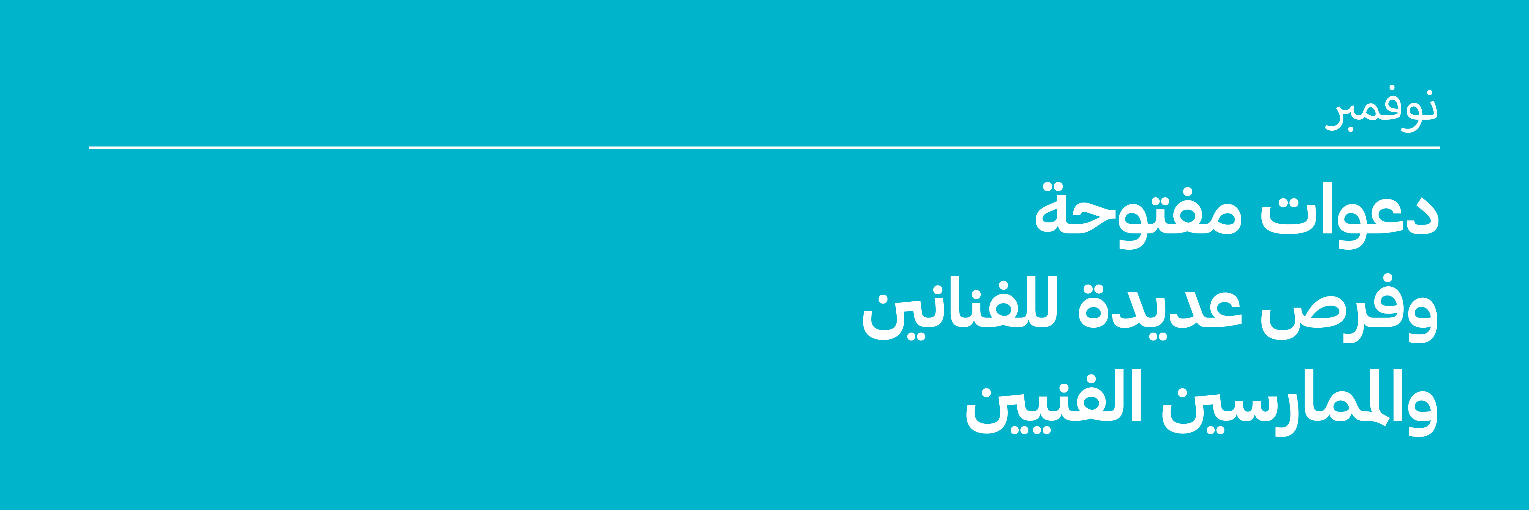 نوفمبر 2025: دعوات مفتوحة وفرص للفنانين والممارسين الفنيين