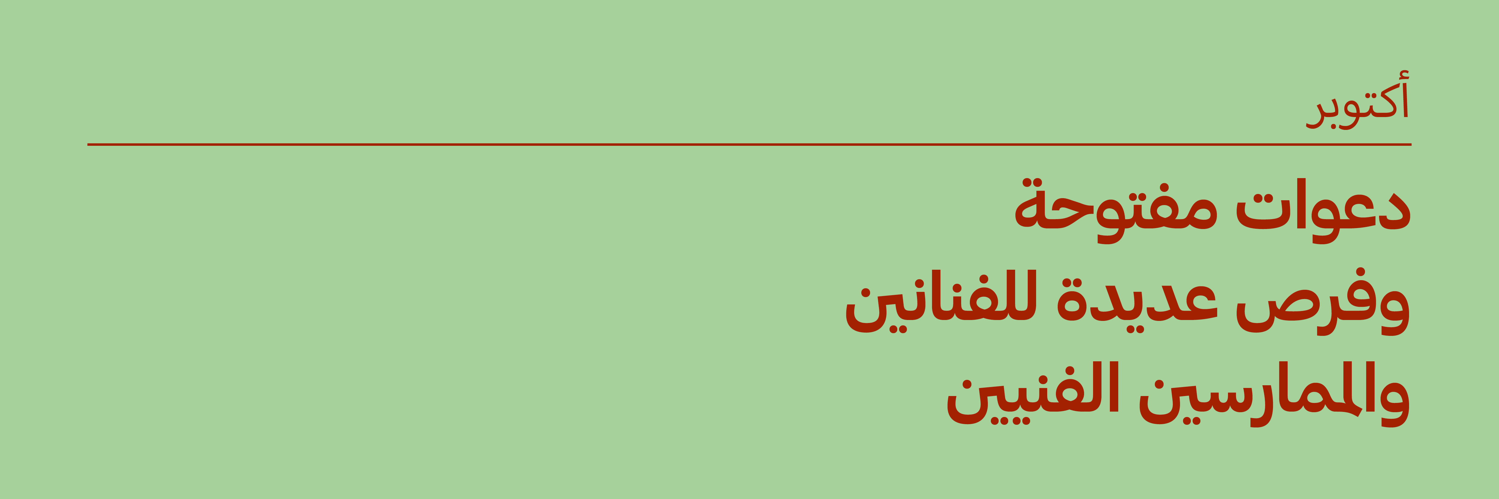 أكتوبر 2026: دعوات مفتوحة وفرص للفنانين والممارسين الفنيين