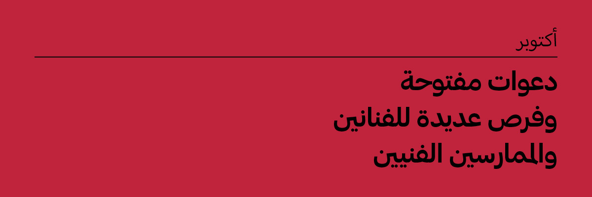 أكتوبر 2025: دعوات مفتوحة وفرص للفنانين والممارسين الفنيين