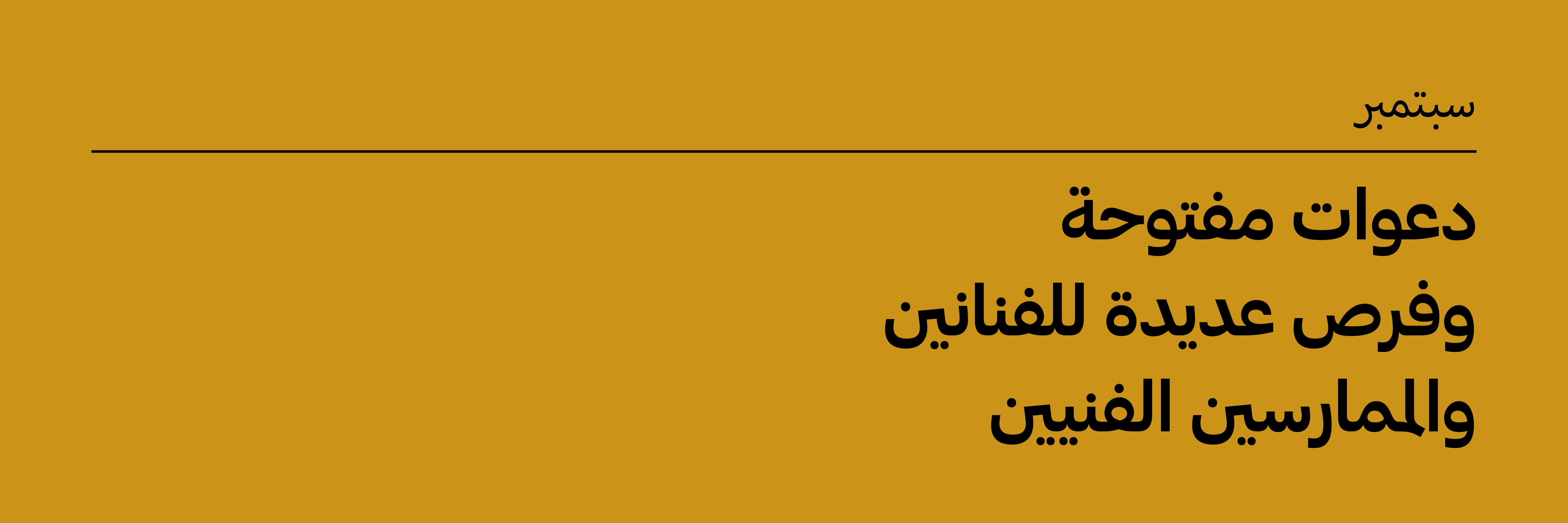 سبتمبر 2025: دعوات مفتوحة وفرص للفنانين والممارسين الفنيين
