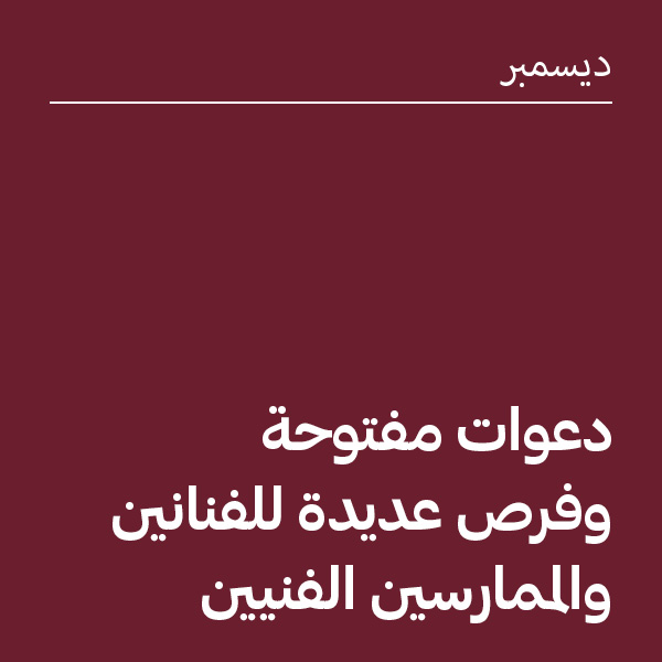 ديسمبر 2025:&nbsp; دعوات مفتوحة وفرص للفنانين والممارسين الفنيين