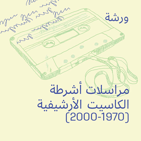 مراسلات أشرطة الكاسيت الأرشيفية&nbsp; (1970-2000)