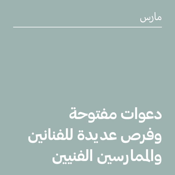 مارس 2026: دعوات مفتوحة وفرص للفنانين والممارسين الفنيين