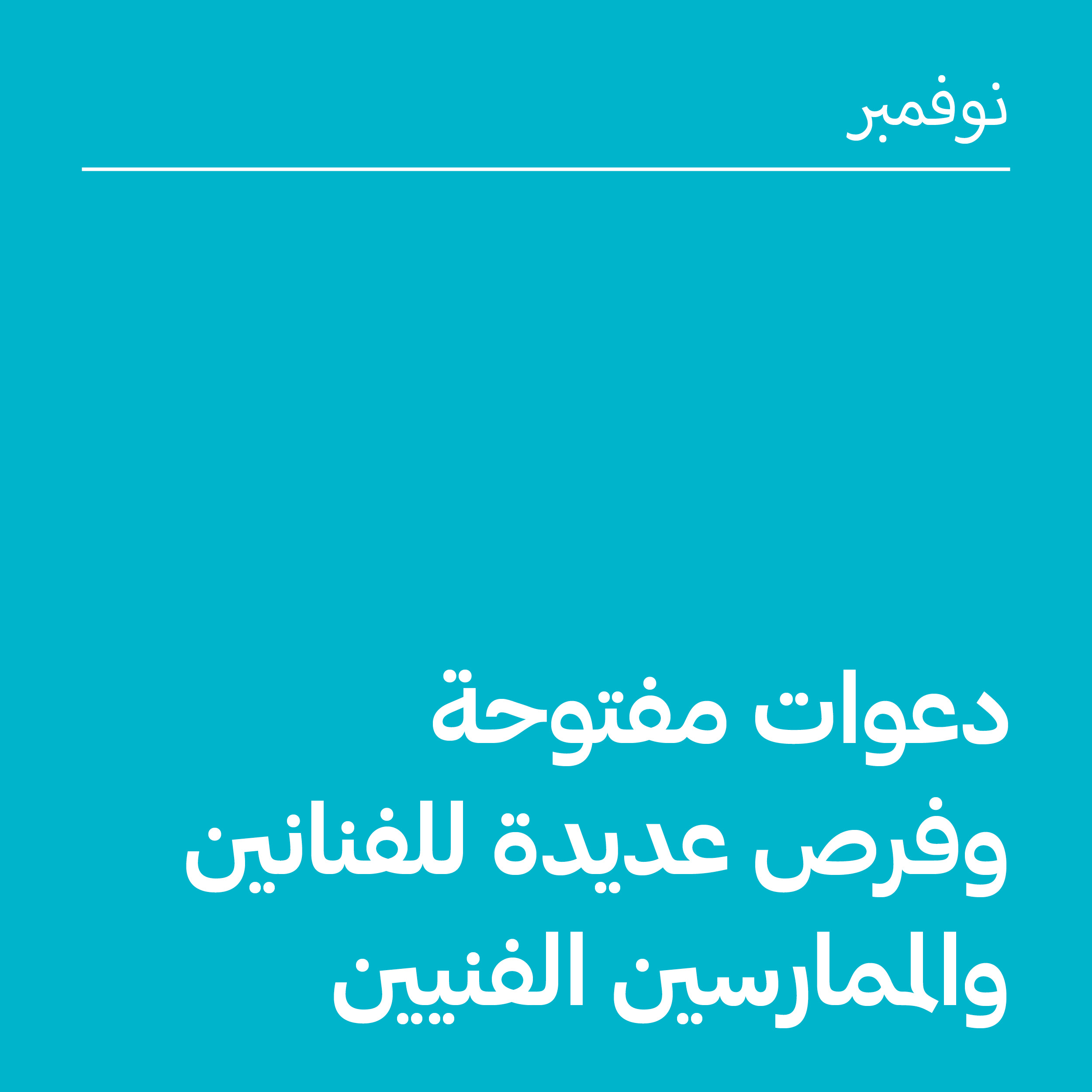 نوفمبر 2025: دعوات مفتوحة وفرص للفنانين والممارسين الفنيين