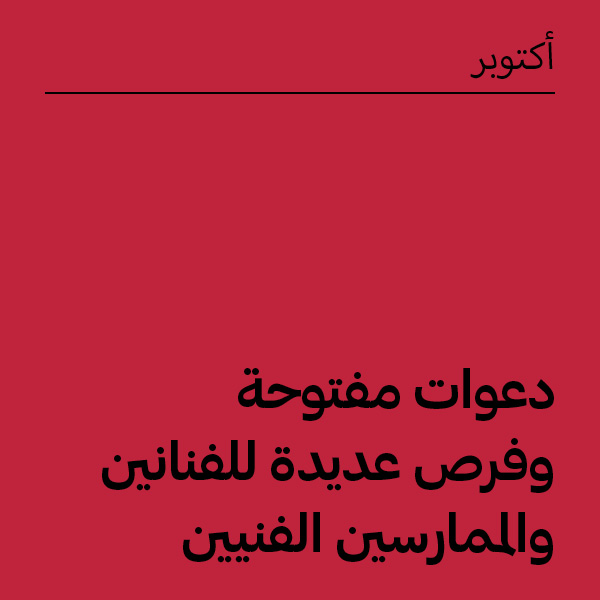 أكتوبر 2025: دعوات مفتوحة وفرص للفنانين والممارسين الفنيين