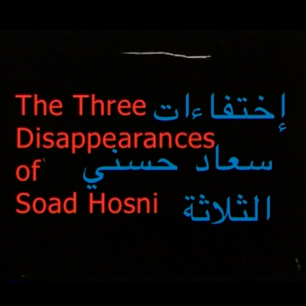 إختفاءات سعاد حسني الثلاثة