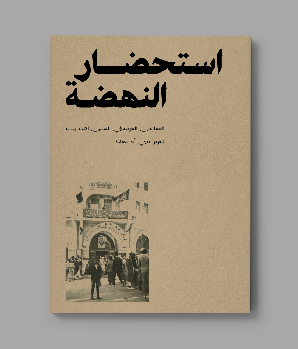 استحضار النهضة: المعارض العربية في القدس الانتدابيّة
