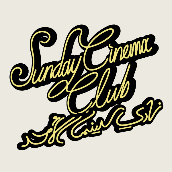 Sunday Cinema Club
