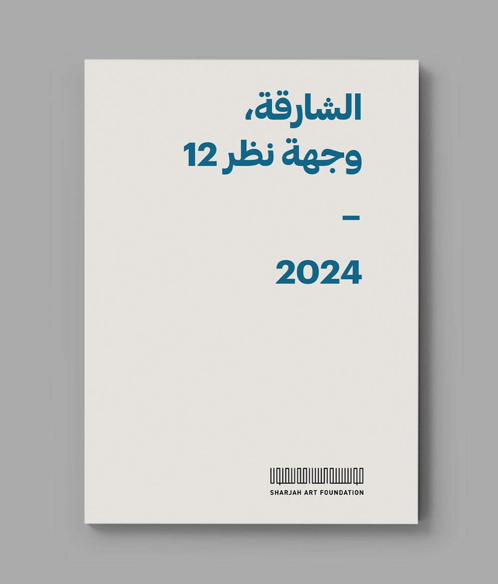 معرض “الشارقة، وجهة نظر 12: لو كنتُ غيري” 