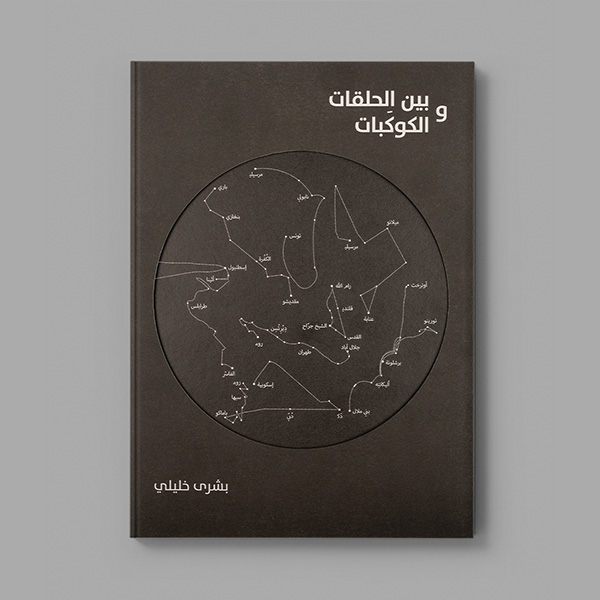 بشرى خليلي: بين الحلقات والكوكبات