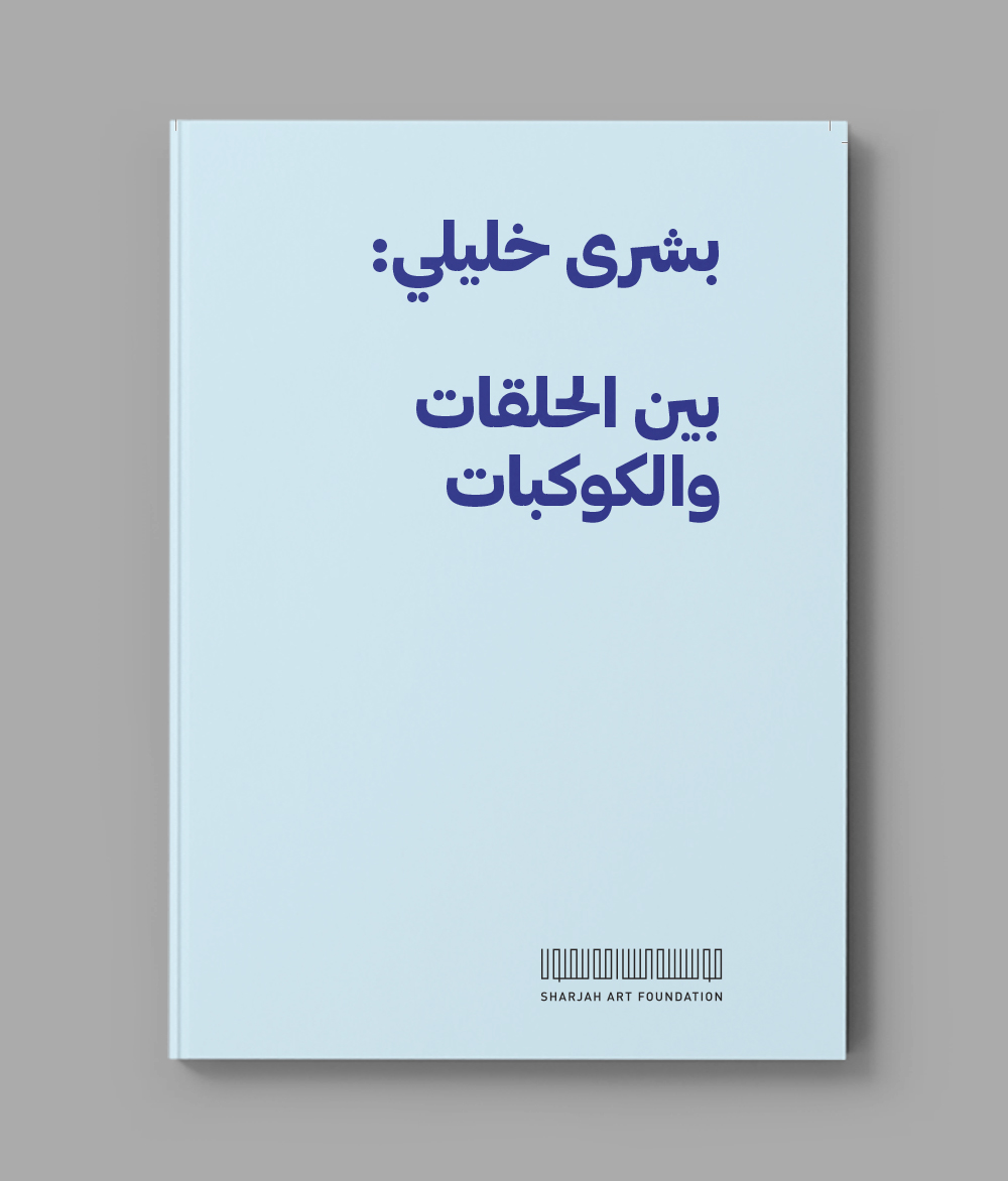 بشرى خليلي: بين الحلقات والكوكبات 