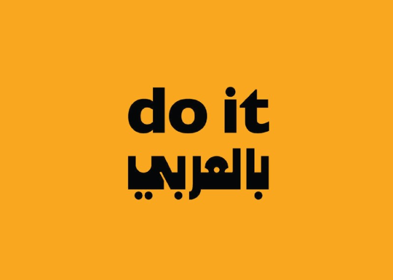 Do it بالعربي opens at Darat Al Funun with Publication Launch
