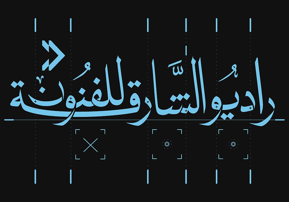 راديو الشارقة للفنون 
