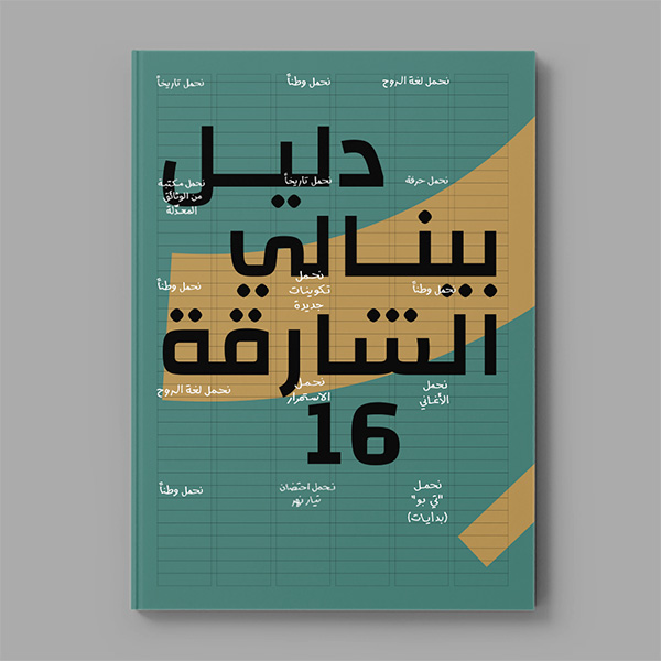 بينالي الشارقة 16: رِحالنا 
